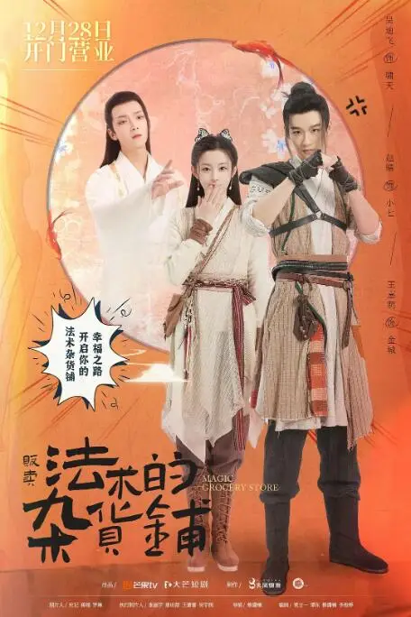 《贩卖法术的杂货铺》封面