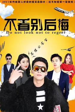 《不看别后悔》封面