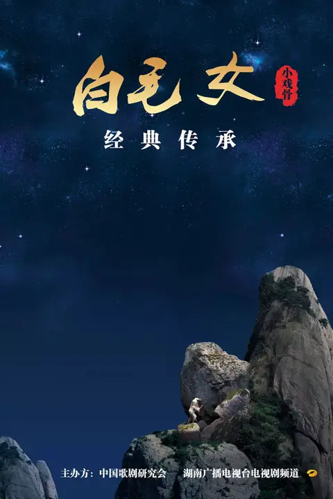 《小戏骨:白毛女》封面