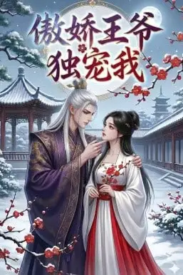 《傲娇王爷独宠我》封面