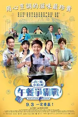《百味小厨神:午餐争霸战 第二季》封面