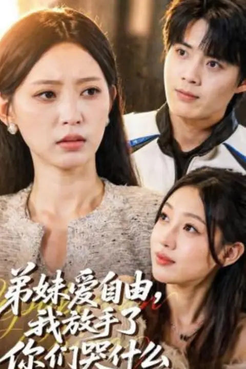 《弟妹爱自由，我放手了你们哭什么》封面