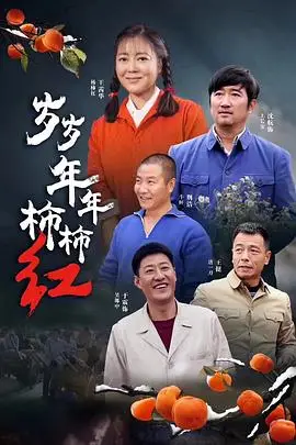 《岁岁年年柿柿红》封面