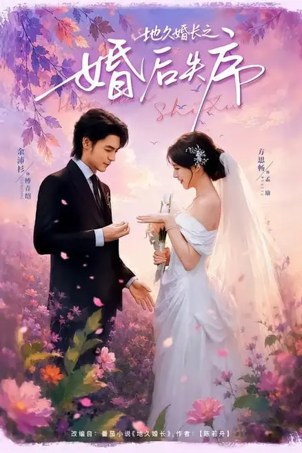 《地久婚长之婚后失序》封面