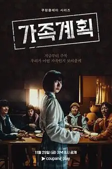 《家族计划》封面