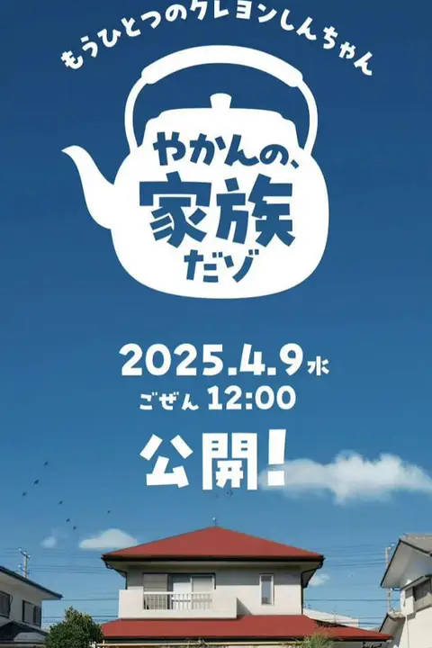 《另一个蜡笔小新 茶壶家族登场了喔～！第一季》封面