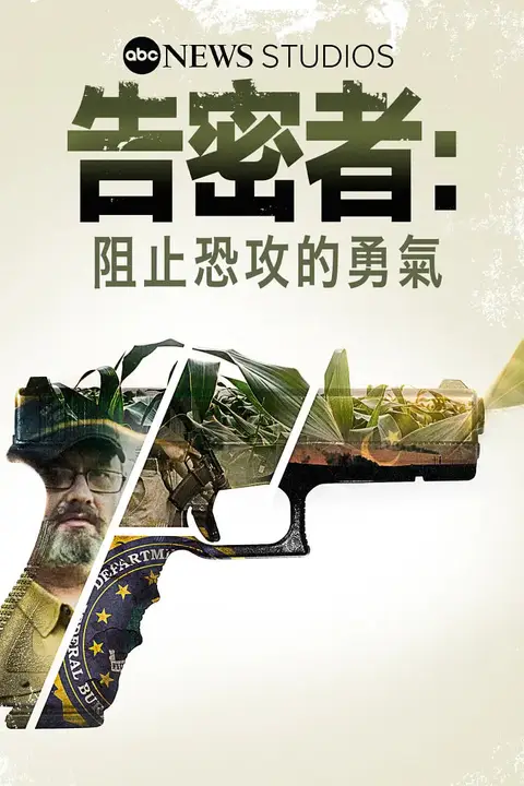 《告密者：阻止恐攻的勇气》封面
