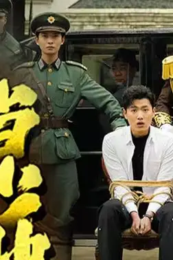 《我到民国当少帅》封面