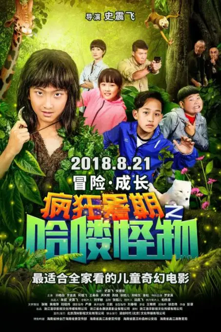 《疯狂暑期之哈喽怪物》封面