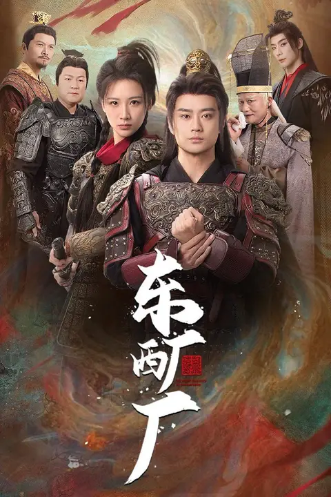 《东厂西厂》封面