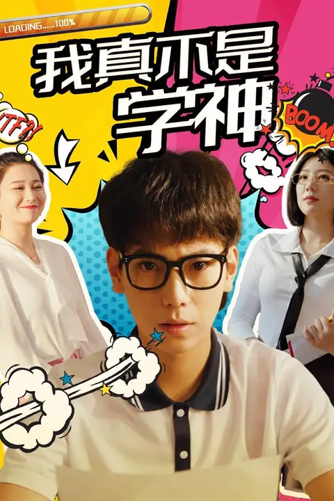 《我真不是学神》封面
