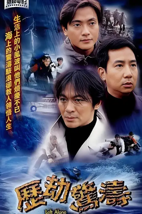 《历劫惊涛》封面