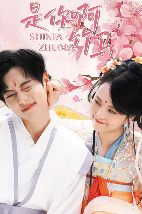 《是你啊竹马》封面