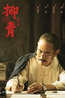 《柳青》封面