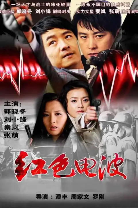 《红色电波》封面