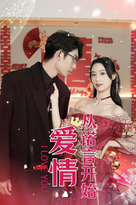 《爱情从诺言开始》封面