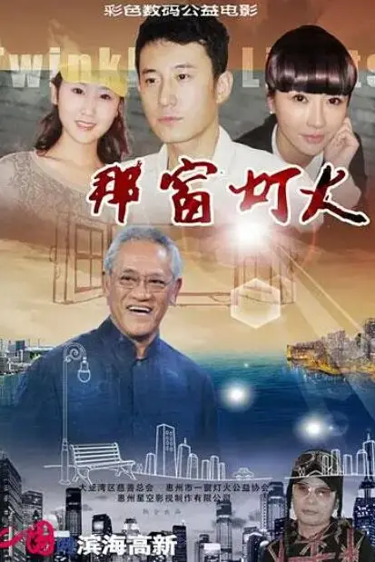 《那窗灯火》封面