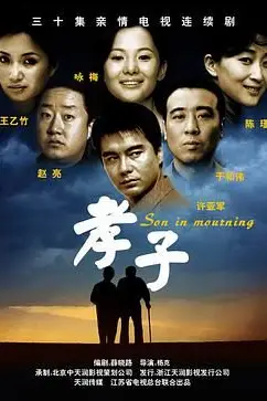 《孝子》封面