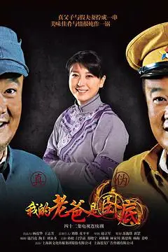 《我的老爸是卧底》封面