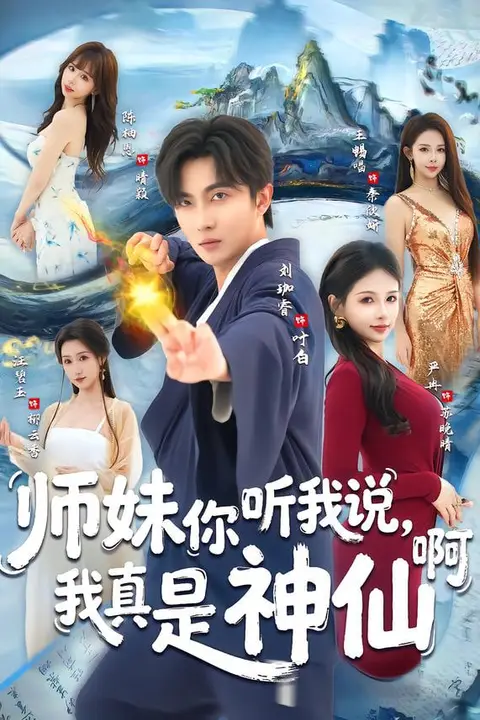 《师妹你听我说，我真是神仙啊》封面