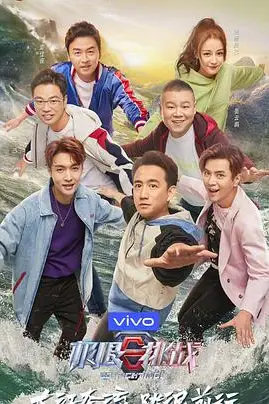 《极限挑战 第五季》封面
