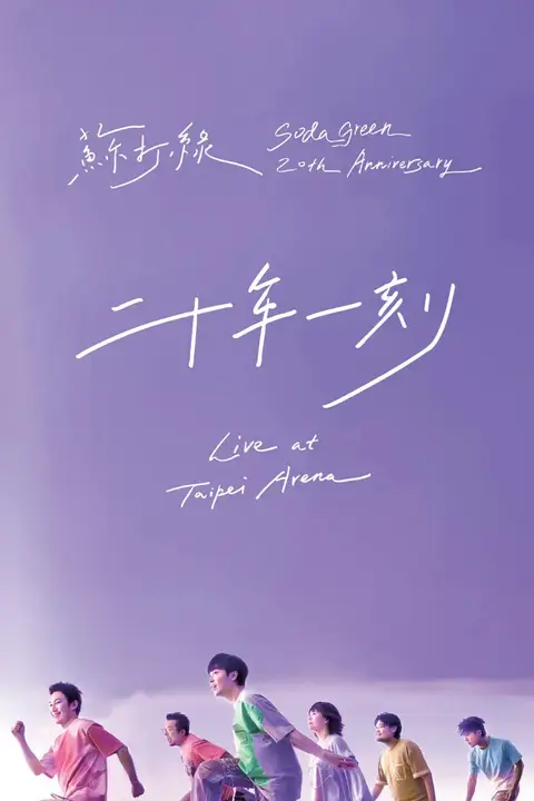 《二十年一刻》封面