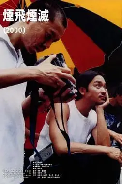 《烟飞烟灭》封面
