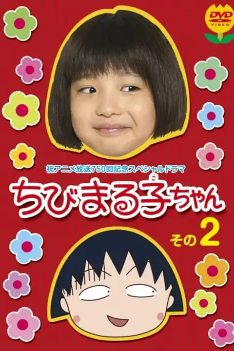 《樱桃小丸子 真人版2》封面