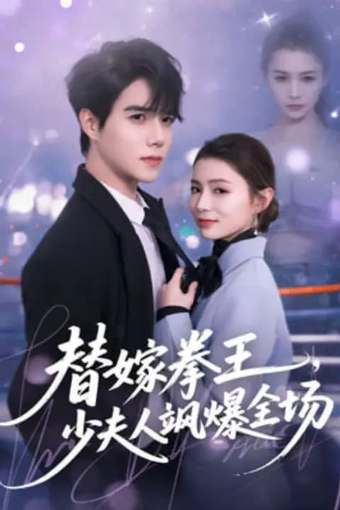《替嫁拳王,少夫人飒爆全场》封面