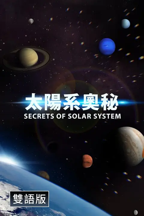 《探秘太阳系(中配文)》封面