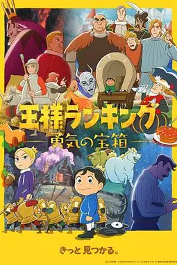 《国王排名 勇气的宝箱》封面