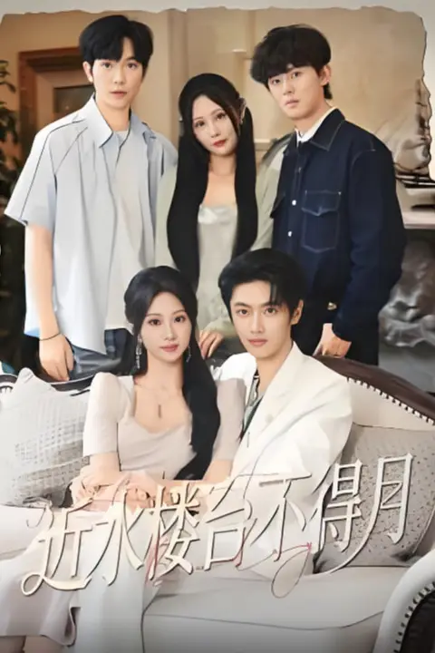 《近水楼台不得月》封面