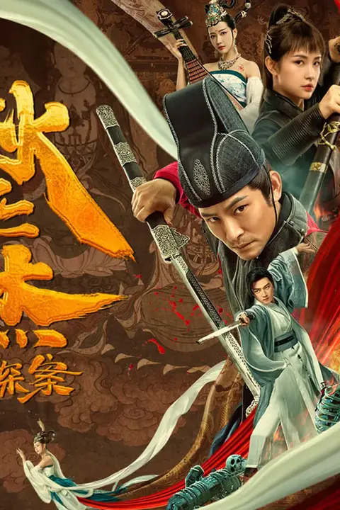 《狄仁杰探案》封面