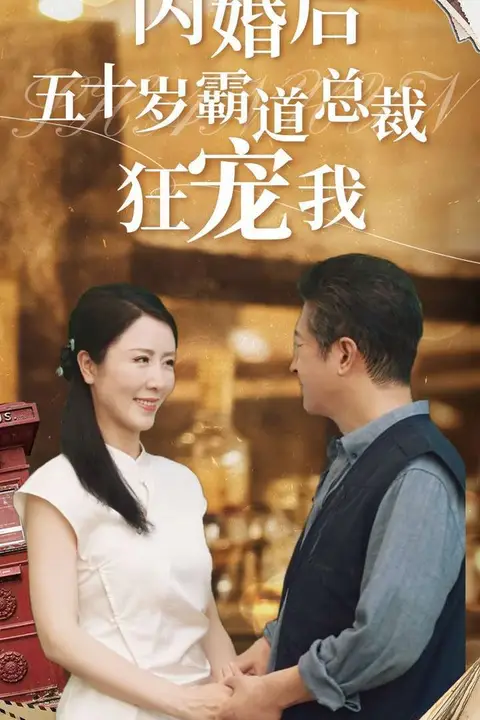 《闪婚后五十岁霸道总裁狂宠我》封面