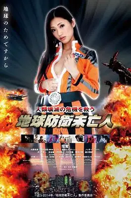 《地球防卫遗孀》封面