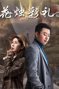 《花烛彩礼》封面
