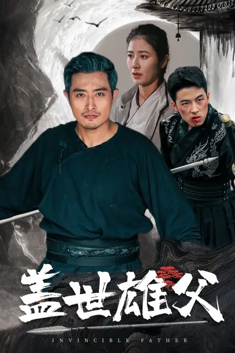 《盖世雄父》封面