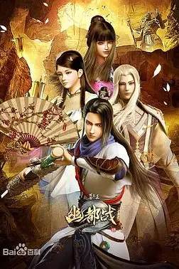 《墓王之王幽都战》封面