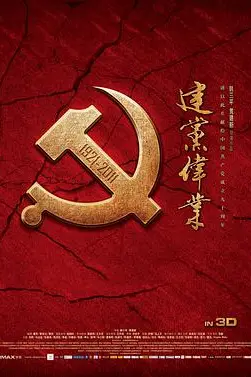 《建党伟业》封面