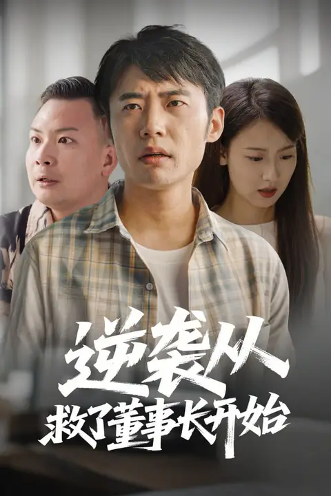 《逆袭从救董事长开始》封面