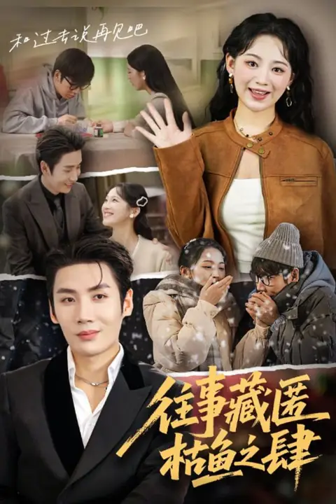 《往事藏匿枯鱼之肆》封面