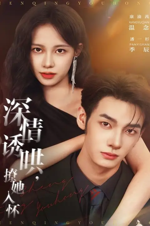 《深情诱哄，撩她入怀》封面