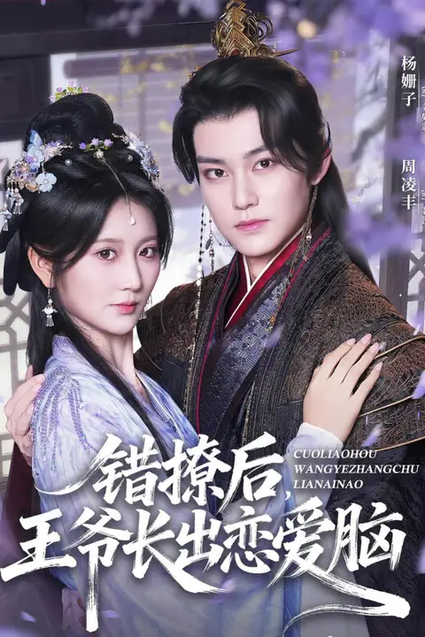 《错撩后王爷长出恋爱脑》封面