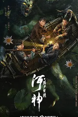 《河神·诡水怪谈》封面