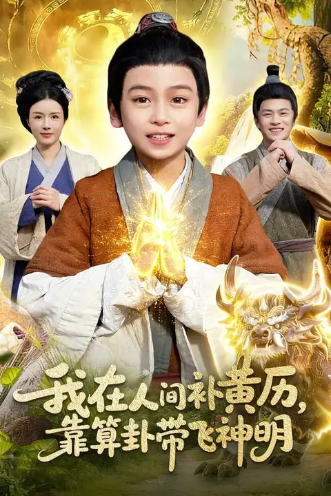 《我在人间补黄历,靠算卦带飞神明》封面