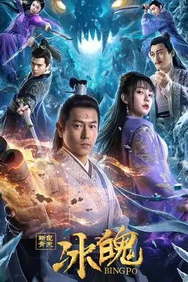 《新包青天之冰魄》封面