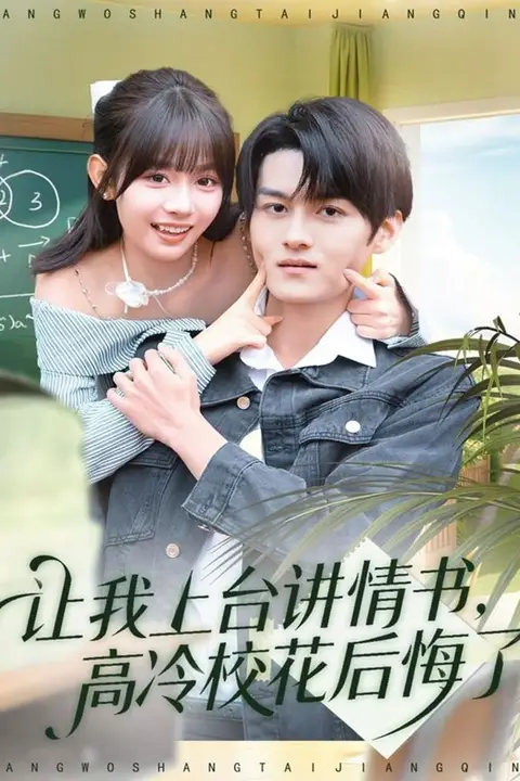 《让我上台讲情书，高冷校花后悔了》封面