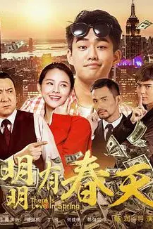 《明明有春天》封面
