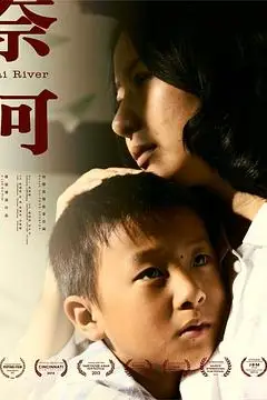 《奈河》封面