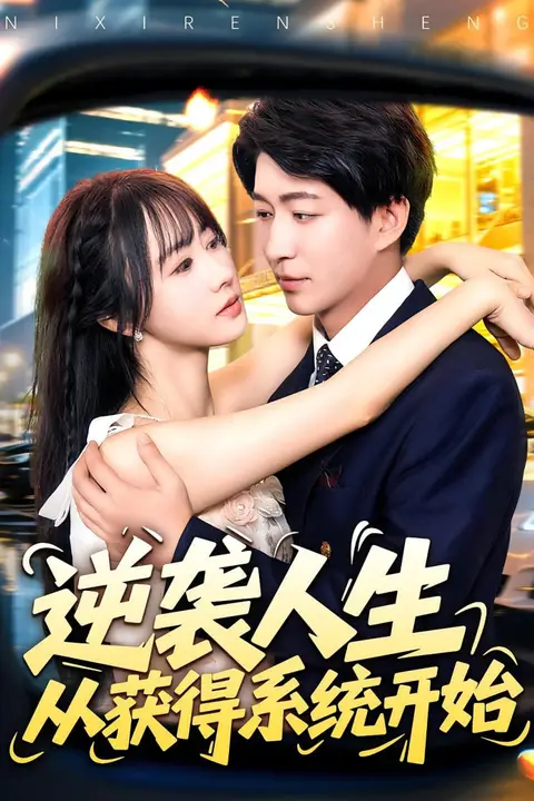 《逆袭人生从获得系统开始》封面